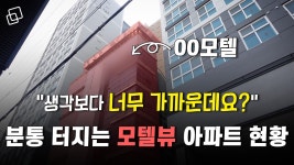 도대체 무슨 생각으로 모텔 뷰 아파트의 등장 - kakaoTV 도대체 무슨 생각으로 모텔 뷰 아파트의 등장