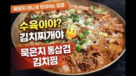 묵은지 하나로 완성하는 집밥, 수육이야 김치찌개야 묵은지 통삼겹김치찜 - kakaoTV 묵은지 하나로 완성하는 집밥, 수육이야 김치찌개야 묵은지... 