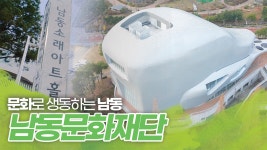 문화로 생동하는 남동, 남동문화재단 출범 - kakaoTV 문화로 생동하는 남동, 남동문화재단 출범