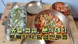 휴일 점심, 분식 데이! 시판 떡볶이와 딤섬 만두찜 - kakaoTV 휴일 점심, 분식 데이! 시판 떡볶이와 딤섬 만두찜