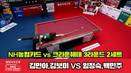 2세트 HL NH농협카드(김민아,김보미) vs 크라운해태(임정숙,백민주)[웰컴저축은행 PBA 팀리그 2023 - kakaoTV 2세트 HL NH농협카드(김민아... 