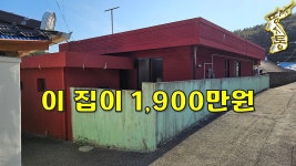 생활이 편리한 곳에~대지+주택+창고 모두포함 1,900만원에... [땅지통] - kakaoTV 생활이 편리한 곳에~대지+주택+창고 모두포함 1,900만원에... 
