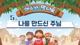 [2022년 여름성경학교 찬양율동] 05 나를 만드신 주님 - kakaoTV [2022년 여름성경학교 찬양율동] 05 나를 만드신 주님
