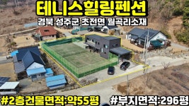 NO:2-79번#성주군땅.성주땅.성주군부동산.성주부동산.성주군공인중개사.경북성주군초전면월곡리테니스힐링펜션매매 - kakaoTV NO:2-79번... 