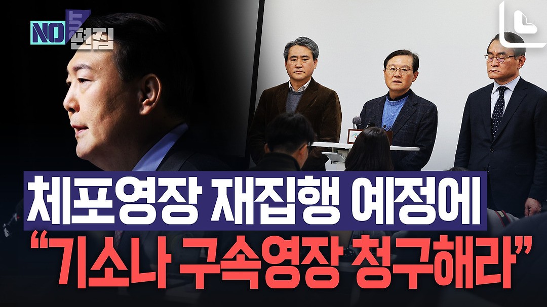 윤석열 전 대통령, 추가 구속영장 청구 가능성 높아져