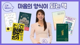 마음의 양식이 되는 책📚 | 인생책방-오늘 뭐 읽지? | 국회방송 - kakaoTV 마음의 양식이 되는 책📚 | 인생책방-오늘 뭐 읽지? | 국회방송
