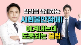 나를 변화시키는 힘 (해아림한의원 권형근 원장) - kakaoTV 사회불안장애 이겨내는 법! 나를 변화시키는 힘 (해아림한의원 권형근 원장)