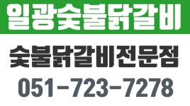 일광숯불닭갈비,일광닭갈비소금구이,일광닭갈비양념구이 - kakaoTV 일광숯불닭갈비,일광닭갈비소금구이,일광닭갈비양념구이