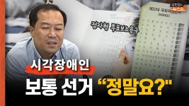 [인터뷰] 보통선거? 시각장애인에게 선거는 보통의 일일까 - kakaoTV [인터뷰] 보통선거? 시각장애인에게 선거는 보통의 일일까