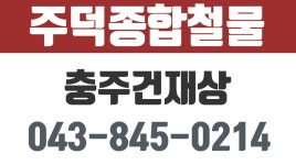 충주건재상,충주시건축자재,충주인테리어내장재,주덕종합철물 - kakaoTV 충주건재상,충주시건축자재,충주인테리어내장재,주덕종합철물