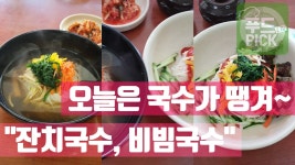 오늘은 국수가 땡겨~ 잔치국수, 비빔국수 #푸드테라PICK#푸드테라픽 - kakaoTV 오늘은 국수가 땡겨~ 잔치국수, 비빔국수 #푸드테라PICK... 