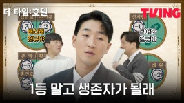 [더 타임 호텔] 넘어와😈 생존자로 만들어줄게😈 넘어와 | 2화 클립 - kakaoTV [더 타임 호텔] 넘어와😈 생존자로 만들어줄게😈 넘어와 | 2화... 