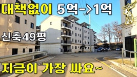5억짜리➔1억~너무 싸서 사기인 줄 알았어요~돈 퍼부은 고급연립주택(방4,화3)[땅지통] - kakaoTV 5억짜리➔1억~너무 싸서 사기인 줄 알았어요... 