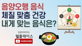 음양오행과 음식이 만나다 - kakaoTV 음양오행과 음식이 만나다