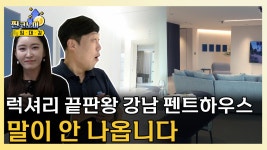 억 소리 나는 강남 브라이튼N40 펜트하우스 대공 - kakaoTV 가격은 ￦11,000,000,000! 억 소리 나는 강남 브라이튼N40 펜트하우스... 