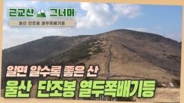 등산코스 추천, 울산 단조봉 열두쪽배기등 근교산&그너머... 단조봉 열두쪽배기등 근교산&그너머(Hiking trails of Korea, 1324)