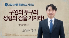 [선한목자교회] 금요성령집회 2024년 08월 02일 - kakaoTV [선한목자교회] 금요성령집회 2024년 08월 02일