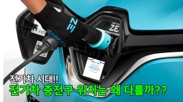 (주)엠에스가스 화성공장-충전 | 전기차 충전구 위치는 왜 다를까?? ft.엠에스리 - kakaoTV 전기차 충전구 위치는 왜 다를까?? ft.엠에스리