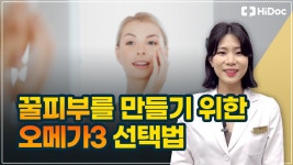 꿀피부 만들기 위한 오메가3 선택법 - kakaoTV 꿀피부 만들기 위한 오메가3 선택법