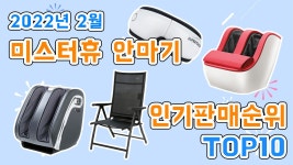 안마기&마사지기 판매순위 top10소개~2022년 2월(by.미스터휴) - kakaoTV 안마기&마사지기 판매순위 top10소개~2022년 2월(by.미스터휴)