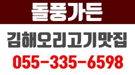 돌풍가든,김해오리고기맛집,대동면오리고기맛집 - kakaoTV 돌풍가든,김해오리고기맛집,대동면오리고기맛집
