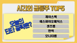 │ 제이스텍, 에스바이오메딕스, 샌즈랩, 한싹, 모니터랩 - kakaoTV... 오늘의 단타 공략은? │ 제이스텍, 에스바이오메딕스, 샌즈랩, 한싹, 모니터랩
