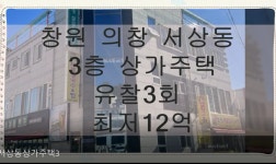 창원 상가주택 경매 의창구 서상동 3층상가경매 - kakaoTV 창원 상가주택 경매 의창구 서상동 3층상가경매