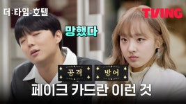 [더 타임 호텔] 호락호락하게 제 패를 보여드리...겠냐? | 1화 클립 - kakaoTV [더 타임 호텔] 호락호락하게 제 패를 보여드리...겠냐? | 1화 클립