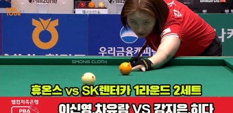 다음스포츠 | 2세트 HL 휴온스(이신영,차유람)vsSK렌터카(강지은,히다)[웰컴저축은행 PBA 팀리그 1R]