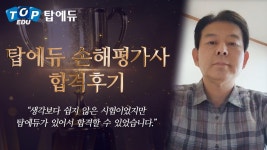 58세 수험생의 컨설팅 분야 확장을 위한 도전!ㅣ탑에듀 손해평가사... 58세 수험생의 컨설팅 분야 확장을 위한 도전!ㅣ탑에듀 손해평가사