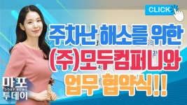 마포구-(주)모두컴퍼니 골목 공유주차사업 업무 협약식 / 마포투데이 (22. 3. 24) - kakaoTV 마포구-(주)모두컴퍼니 골목 공유주차사업 업무... 