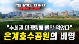 시흥 은계호수공원 상권이 6년 째 힘든 이유 - kakaoTV 시흥 은계호수공원 상권이 6년 째 힘든 이유