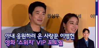 아내 응원하러 온 사랑꾼 이병헌, 영화 '스위치'의 주역들이 모인 VIP 포토월 - kakaoTV 아내 응원하러 온 사랑꾼 이병헌, 영화 '스위치'의...