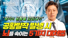 뇌를 속여 잠재우는 5가지 방법 (손지웅 해아림한의원 원장) - kakaoTV 공황발작, 뇌를 속여 잠재우는 5가지 방법 (손지웅 해아림한의원 원장)