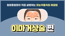 눈꺼풀처짐 해결방법 【Part.3 이마거상술 편】 | 장단점 소개 | 모차르트성형외과 - kakaoTV 눈꺼풀처짐 해결방법 【Part.3 이마거상술 편】... 