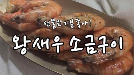 언제나 선물은 기분좋아! 왕새우 소금구이와 버터구이 - kakaoTV 언제나 선물은 기분좋아! 왕새우 소금구이와 버터구이