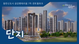 동탄신도시 금강펜테리움7차 센트럴파크 단지 영상 - kakaoTV 동탄신도시 금강펜테리움7차 센트럴파크 단지 영상