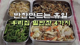 반찬 만드는 휴일, 우리집 밑반찬 4가지 - kakaoTV 반찬 만드는 휴일, 우리집 밑반찬 4가지