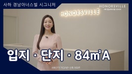 사하 경남아너스빌 시그니처 입지/단지/84㎡A타입 모델하우스(견본주택)내부 영상 #부산아파트 - kakaoTV 사하 경남아너스빌 시그니처 입지... 