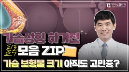 가슴성형 후 보형물 고민? 성형 전에 필독!📖 | 우리성형외과 - kakaoTV 가슴성형 후 보형물 고민? 성형 전에 필독!📖 | 우리성형외과