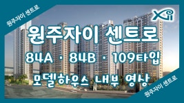 원주자이 센트로 84㎡A 84㎡B 109㎡타입 모델하우스(견본주택)... 원주자이 센트로 84㎡A 84㎡B 109㎡타입 모델하우스(견본주택)세내... 