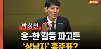 [일타 박성민] 멀어진 윤석열과 한동훈, 틈새 파고든 '상남자' 홍준표? - kakaoTV [일타 박성민] 멀어진 윤석열과 한동훈, 틈새 파고든 '상남자...