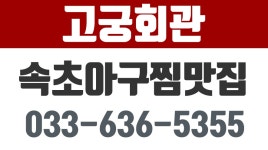 고궁회관,속초아구찜맛집,영랑호맛집 - kakaoTV 고궁회관,속초아구찜맛집,영랑호맛집