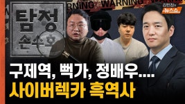 [탐정 손수호] 구제역부터 뻑가, 정배우까지... 사이버렉카 흑역사 - kakaoTV [탐정 손수호] 구제역부터 뻑가, 정배우까지... 사이버렉카 흑역사