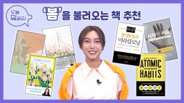 🌸봄을 불러오는 #책추천 📚 (230403 인생책방-오늘 뭐 읽지? l 국회방송) - kakaoTV 🌸봄을 불러오는 #책추천 📚 (230403 인생책방... 