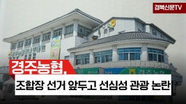 경주농협 조합장선거앞두고 선심성관광논란 경북신문TV - kakaoTV 경주농협 조합장선거앞두고 선심성관광논란 경북신문TV