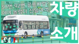 [EP124]신일여객 30번 92번 동시에 투입하는 차량이있습니다 이런... [EP124]신일여객 30번 92번 동시에 투입하는 차량이있습니다 이런... 