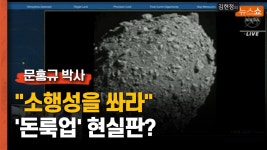 돈룩업 현실판? 지금도 2300개 소행성 지구 돌고있다 - kakaoTV 돈룩업 현실판? 지금도 2300개 소행성 지구 돌고있다