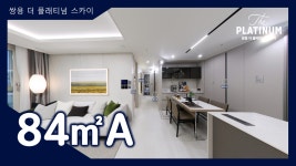 춘천 쌍용 더 플래티넘 스카이(주상복합) 84㎡A타입 모델하우스... 춘천 쌍용 더 플래티넘 스카이(주상복합) 84㎡A타입 모델하우스... 