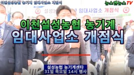 이천설성농협 농기계 임대사업소 개점식 - kakaoTV 이천설성농협 농기계 임대사업소 개점식